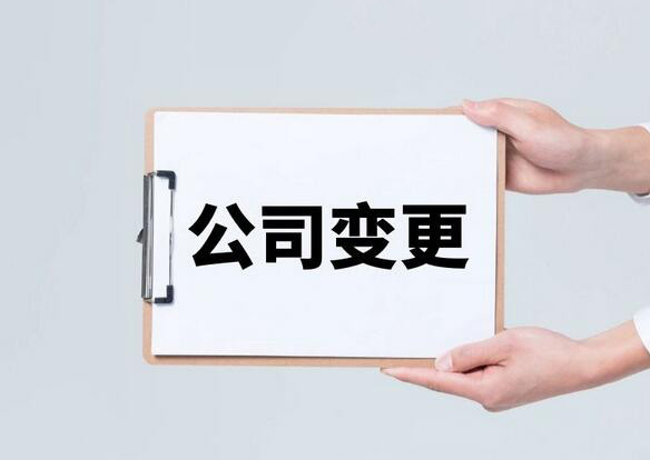 公司变更要注意的点